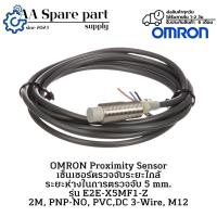 ราคา E2E-X5MF1-Z 2M OMRON Proximity Sensor เซ็นเซอร์ตรวจจับระยะใกล้ ระยะตรวจจับ 5 mm. PNP-NO, PVC,DC 3-Wire, M12 " พร้อมส่ง " (42957298469)