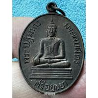 ราคา LP0412-1063603 เหรียญพระพุทธพระปฎิมากรมงคลบพิตร เนื้อทองแดง ปี 2536 วัดมงคลบพิตร อยุธยา พิมพ์ใหญ่ (29058148485)