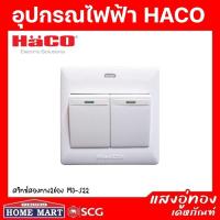ราคา ((ลดพิเศษ)) HACO สวิทซ์สองทาง 2 ช่อง 16 แอมป์ M3-S22 (21791094261)
