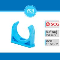 ราคา กิ๊บจับท่อก้ามปู กิ๊บก้ามปู พีวีซี เอสซีจี แบบหนา PVC SCG ขนาด 1 1/4" - 2" (16046137322)
