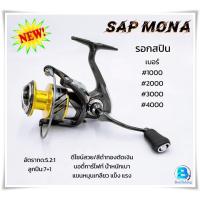ราคา รอกตกปลา สปินนิ่ง รอกตีเหยื่อปลอม/หน้าดิน SAP รุ่น MONA (25711381637)