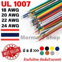 ราคา UL1007 สายไฟเดี่ยว แกนฝอย Hook Up Wire  UL AWM 1007 80°C 300V สายไฟอ่อน 18/20/22/24 AWG (25787921022)