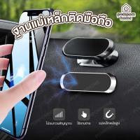 ราคา 【COD】แม่เหล็กยึดติดมือถือ แม่เหล็กติดมือถือ ที่วางโทรศัพท์ถือ ในรถที่วางมือถือแบบแม่เหล็ก (40814987061)