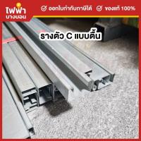 ราคา SC รางตัวซีตื้น หนา 1 มิล ยาว 1.2 เมตร รางซี รางC เหล็กซี C-CHANNEL (40324472986)