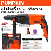 ราคา PUMPKIN สว่านโรตารี่ 26 mm. 800 วัตต์ PTT2-26DFR รหัส 42168 สติ๊กเกอร์ม่วงของแท้สินค้าดีมั่นใจคุณภาพ (42010622645)