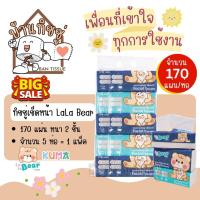 ราคา พร้อมส่ง! ทิชชู่เช็ดหน้า KUMA Lala Bear รุ่น BIG 170 แผ่น แพ็คละ 5 ห่อ (22387485567)