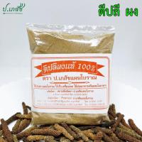 ราคา ดีปลี ผง (50 / 100 กรัม) ดอกดีปลี ผลดีปลี บดผง (26680168512)