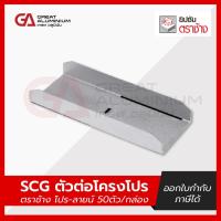 ราคา SCG ตัวต่อโครงโปร ตราช้าง โปร-ลายน์ อุปกรณ์ยิปซัม สำหรับฝ้า เพดาน(50ชิ้น/กล่อง) (27263594234)