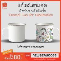 ราคา แก้วสแตนเลส เคลือบอีนาเมล สีขาว สำหรับงานสกรีน แก้วซับลิเมชั่น (6371587013)