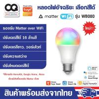 ราคา Tuya Matter WiFi Smart Light Bulb RGB+CW E27 9W รุ่น WB080 หลอดไฟอัจฉริยะ ปรับสีได้ 16 ล้านสี (29783942690)