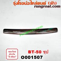 ราคา O001507 คิ้วฝากระโปรงหน้า BT 50 ชุบ โครเมี่ยม มาสด้า บีที 50 MAZDA คิ้วฝากระโปรง BT-50 2006 2007 2008 2009 2010 2011 (4077155381)