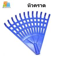 ราคา คราดพลาสติก คราดตะกาวหญ้า ตะกาว คราดกวาดใบไม้ คราดพลาสติก (27515501633)