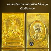 ราคา พระสมเด็จพุฒจารย์โตหลังร.5ฝั่งหมุดเนื้อเปียกทอง,พระสมเด็จ (23889985812)