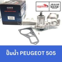 ราคา GNS ปั๊มน้ำรถยนต์ Waterpump เปอโยต์ PEUGEOT 505 (28015291880)