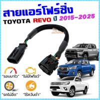 ราคา สายแอร์โฟร์ซิ่ง TOYOTA REVO ปี 2015-2025 ดีเซล สายหลอกแอร์โฟร์ IAT ลิ้นเปิด100% หยุดEGRนาน รอบมาไว (5416882362)