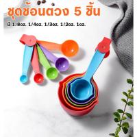 ราคา ชุด 5 ชิ้น ถ้วยตวงช้อนตวงพลาสติก ช้อนตวง ถ้วยตวง ช้อนตวงทำขนม อุปกรณ์ทำขนม ช้อนตวงพลาสติก ถ้วยตวงพลาสติก อุปกรณ์ทำขนม (13105370066)