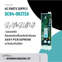 ราคา SAMSUNG (ซัมซุง) เมนบอร์ด+ดิสเพลย์เครื่องซักผ้าซัมซุง/อะไหล่เครื่องซักผ้า DC94-08372A (28864407530)