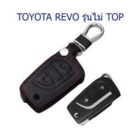 ราคา ซองกุญแจหนังใส่กุญแจรถ TOYOTA REVO รุ่นไม่ TOP ซองหนังหุ้มกุญแจรถยนต์ (1702972302)