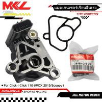 ราคา แมพเซนเซอร์เรือนลิ้นเร่ง (TPS) Click-I, Click 110-i/PCX ปี 2013/Scoopy i ตัวเเรก (49152447305)