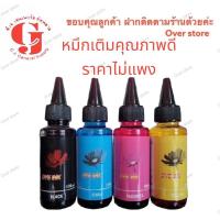 ราคา หมึกเติม epson 100 ml BK C M Y เติมepson ได้ทุกรุ่น (1444472247)