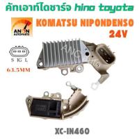 ราคา คัทเอาท์ไดชาร์จ HINO ไดNIPPONDENSO 24V คัทเอาท์ไดชาร์จ KOMATSU PC200-6 คัทเอาท์ตูดไดชาร์จ TOYOTA 24V ไดชาร์จ ตะกล้อ 24V (43060780718)