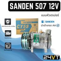 ราคา คอมแอร์ ซันเด้น 507 12 โวลต์ (แบบหัวเตเปอร์) SANDEN SD 507 12V COMPRESSOR คอมใหม่ คอมเพรสเซอร์ แอร์รถยนต์ (20438334767)