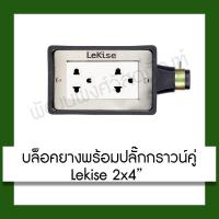ราคา บล็อคยาง พร้อมปลั๊กกราวน์คู่ Lekise 2x4" ปลั๊ก อุปกรณ์ (7579775460)
