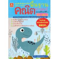 ราคา (1)แบบฝึกติวเข้มรายวิชาพื้นฐานคณิตศาสตร์ ป.2 เล่ม 2 (3359911126)