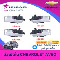 ราคา มือเปิดประตูใน มือเปิดใน CHEVROLET AVEO เชฟโรเล็ต อาวีโอ้ เชฟ คุณภาพดีเยี่ยม (24837753432)