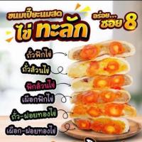 ราคา ขนมเปี๊ยะนมสดไส้ทะลัก (7075004020)