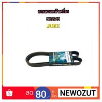 ราคา สายพานหน้าเครื่อง NISSAN JUKE By Mitsuboshi (1530725139)