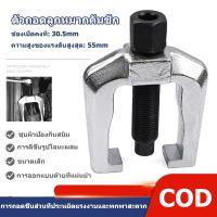 ราคา ตัวถอดลูกหมากคันชัก ตัวถอดลูกหมากขาไก่ เหล็กดูดลูกหมาก เหล็กดูดลูกหมาก ทรงระฆัง เหล็กถอดลูกหมาก 30.5mm (24389185060)