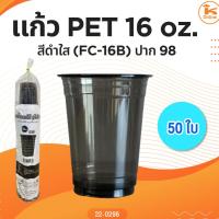 ราคา แก้ว PET 16 oz. + ฝา สีดำใส (FC-16B) ปาก98 (28552022884)