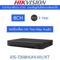 ราคา HIKVISION เครื่องบันทึกกล้องวงจรปิด 8CH 5MP 1U H.265 AcuSense DVR รุ่น iDS-7208HUHI-M1/XT (44068358822)