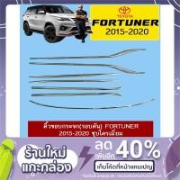 ราคา คิ้วขอบกระจก (รอบคัน) Toyota Fortuner 2015-2020 ชุบโครเมี่ยม (4534133574)
