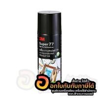 ราคา กาว 3M กาวสเปรย์ 77 สเปรย์กาว Scotch® ขนาด 16 ออนซ์ จำนวน 1กระป๋อง พร้อมส่ง (22218678710)