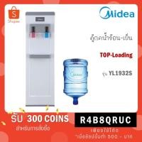 ราคา Midea ตู้ทำน้ำร้อน-น้ำเย็นไมเดีย (Water Dispenser) รุ่น YL1932S (ตู้กดน้ำร้อน- น้ำเย็น) (23771780449)