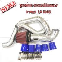 ราคา ชุดท่ออินเตอร์ แทนท่อยางเดิม รุ่น1.9 ชุด3ท่อน ปี 2020 ขื่นไป (ท่ออินเตอร์+กรองซิ่ง K&N )(ท่อยางสีน้ำเงิน พร้อมเข็มขัด) (9282323890)