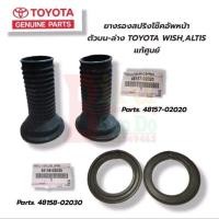 ราคา ยางกันฝุ่นโช๊คอัพหน้า ตัวบน-ตัวล่าง ยางรองสปริงโช๊คอัพหน้า TOYOTA WISH,ALTIS แท้เบิกศูนย์ 48157-02020/48158-02030 (25458953525)