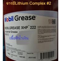 ราคา จารบี Mobil Grease XHP222 /16kgs.เกรดLithium Complex NLGI2 โมิลกรีส (3395567064)
