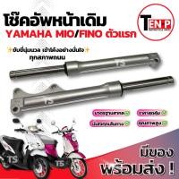 ราคา โช๊คหน้า Yamaha Mio Fino ตัวแรก ชุดกระบอกโช๊ค แกนโช๊คหน้า โช๊คอัพหน้าfino โช๊คหน้าเดิมmio โช้คอัพหน้ามีโอ สินค้าตรงรุ่น (43175889151)