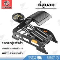 ราคา Tensfox สูบลมแบบเท้าเหยียบ สูบลมพกพา สูบลมเท้าเหยียบ สูบลมไว เครื่องสูบลม แบบท่อคู่ มีเกจจ์ (27877030837)