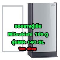 ราคา ขอบยางตู้เย็น Mitsubishi 1ประตู รุ่นMR-14C-SL (17151329180)