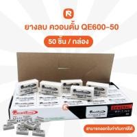 ราคา Quantum ยางลบ Quantum Eraser รุ่น QE600-50 กล่อง 50 ก้อน สีขาว ผลิตจากพลาสติกคุณภาพสูง Hi-Polymer ลบง่าย กระดาษสะอาด (27590823202)