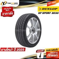 ราคา 185/60R15 DUNLOP รุ่น SP2030 จำนวน 1 เส้น (ผลิตปี2025) แถมจุ๊บยางแท้ 1 ตัว (ยางรถยนต์ ขอบ15) (1545947394)