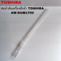 ราคา ท่อน้ำล้นเครื่องซักผ้าTOSHIBA แท้สินค้าใหม่รุ่นAW-DUM1700 AW-DUN1800MT (27530491984)