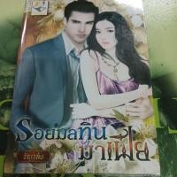 ราคา รอยมลทินมาเฟีย ผู้แต่ง ธัญวลัย (19584367433)