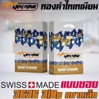 ราคา โซ่เลื่อยยนต์ NEWWAVE 3636 (3/8p) ขนาดเล็ก Titanium100% (แบบซอย) (17477066271)