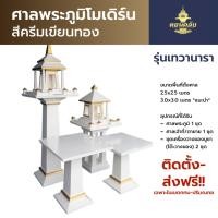 ราคา ศาลพระภูมิโมเดิร์น-สีครีมเขียนทอง ศาลพระภูมิโมเดิร์นขนาดใหญ่ รุ่น เทวานารา(Thewanara) (46652972421)