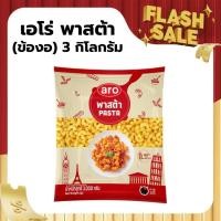 ราคา เอโร่ เส้นมักกะโรนี พาสต้าข้องอ 3 กก. (49253021054)